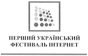 перший український фестиваль інтернет