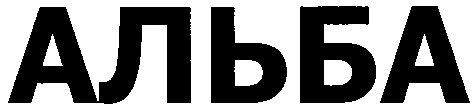 альба