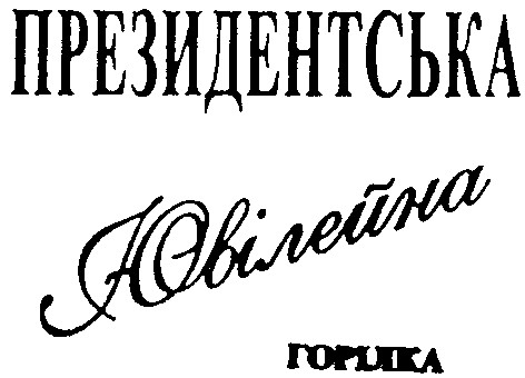 президентська