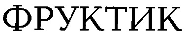 фруктик