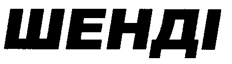 шенді