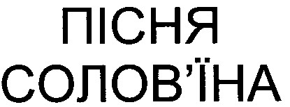 пісня солов'їна