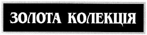 золота колекція