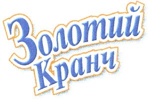 золотий кранч