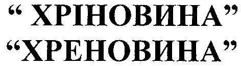 хріновина