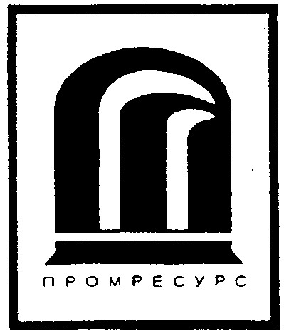промресурс