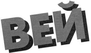 вей