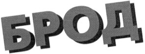 брод