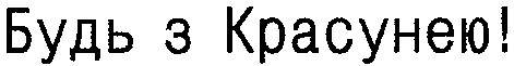 будь з красунею