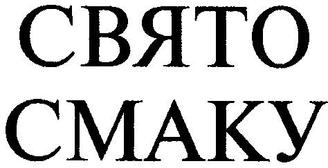 свято смаку