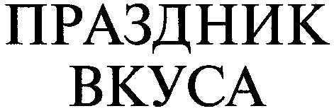 праздник вкуса