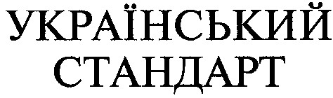український стандарт