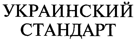 украинский стандарт