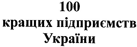 100 кращих підприємств україни