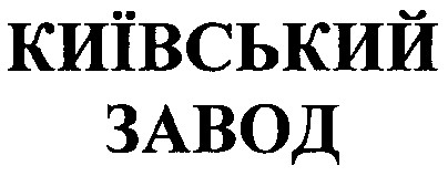 київський завод