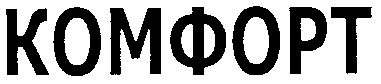 комфорт