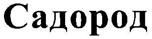 садород