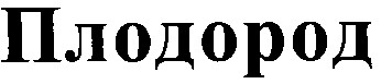 плодород