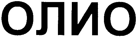 олио