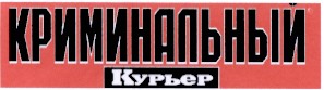 криминальный