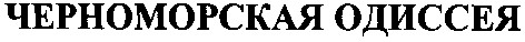 черноморская одиссея