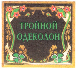 тройной одеколон