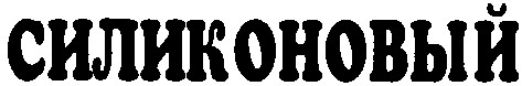 силиконовый