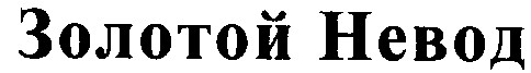 золотой невод