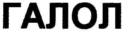 галол