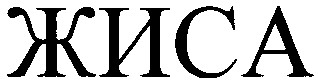 жиса