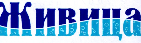 живица