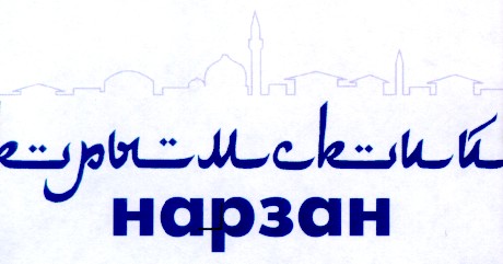 крымский