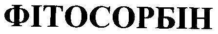 фітосорбін