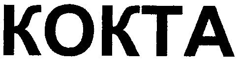 кокта