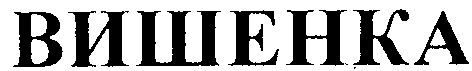 вишенка
