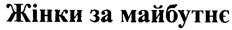 жінки за майбутнє