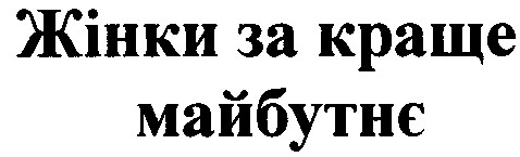 жінки за краще майбутнє