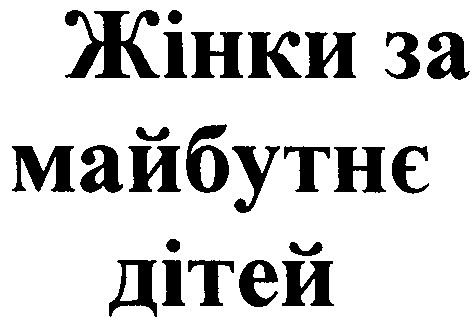 жінки за майбутнє дітей
