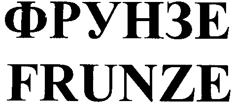 frunze