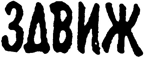 здвиж