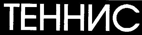 теннис