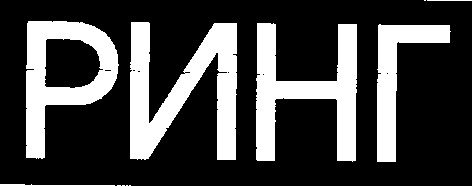 ринг