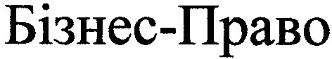 бізнес-право