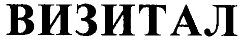 визитал