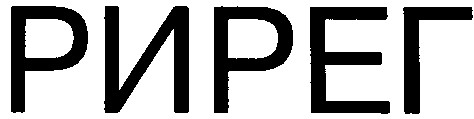 рирег