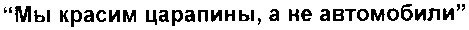 мы красим царапины а не автомобили