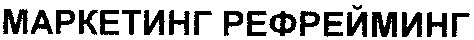 маркетинг рефрейминг