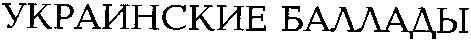 украинские баллады