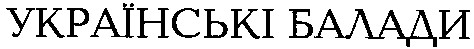 українські балади