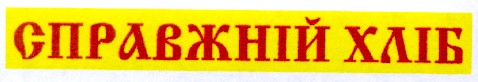 справжній хліб